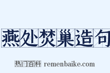 燕处焚巢造句是什么意思的图片
